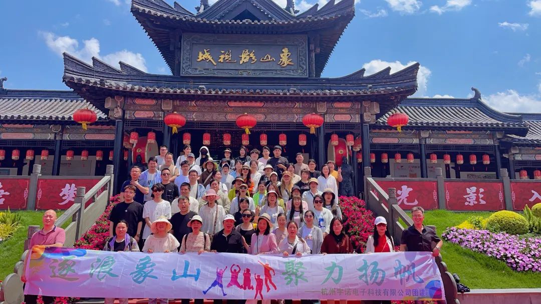 逐浪象山·聚力揚帆｜宇諾科技團建活動完美落幕！